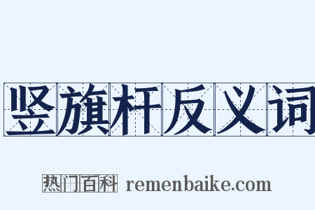 竖旗杆反义词是什么意思的图片